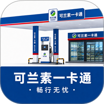 可兰素一卡通官网版 v1.0.19