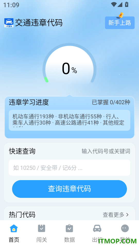 交通违章学代码最新版