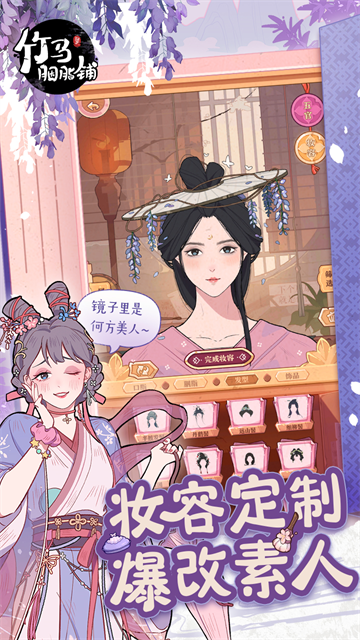 竹马胭脂铺游戏v2.2 4