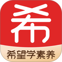 希望学素养官网版 v9.73.04