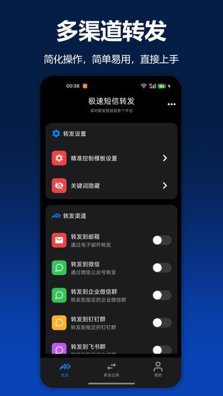 极速短信转发手机版v3.0.1 4