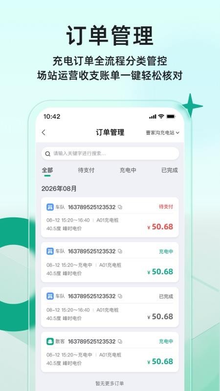 逸卡充场站管家手机版v1.0.0 4
