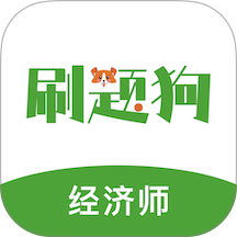 经济师刷题狗手机版