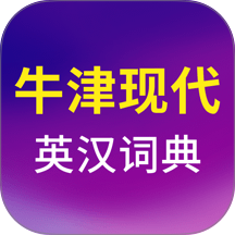 牛津现代英语词典最新版