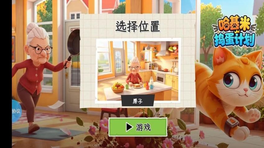 哈基米捣蛋计划游戏v2.1.4 2