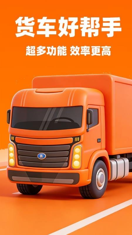 货运运司机官网版v1.0.6 5
