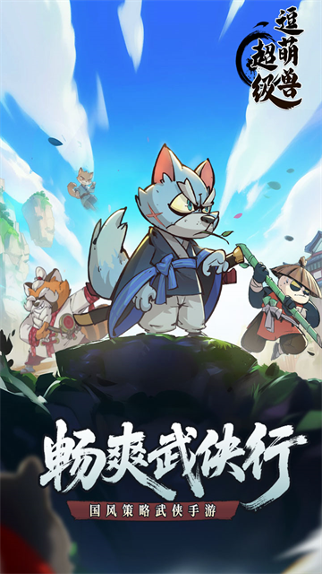 超级逗萌兽游戏v1.0.7 1