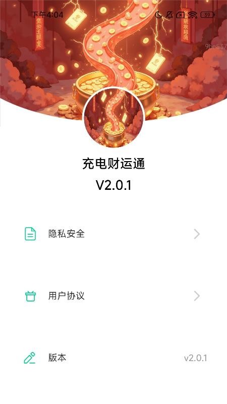 充电财运通免费版v2.0.4(1)
