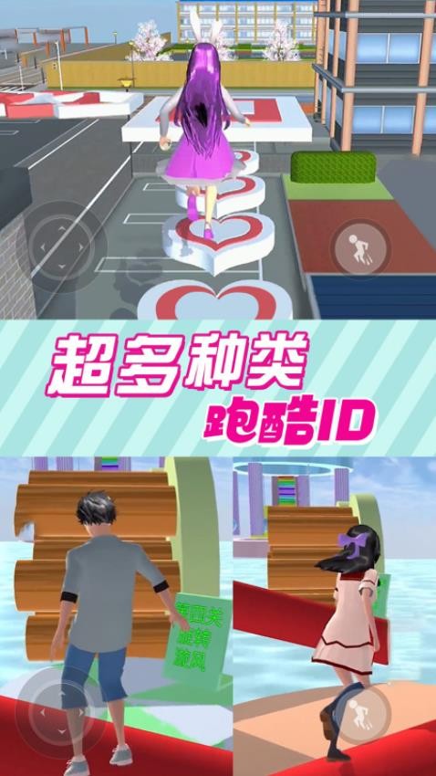 樱花男女向前冲游戏v1.06.4 1