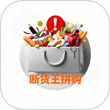 断货王拼购免费版