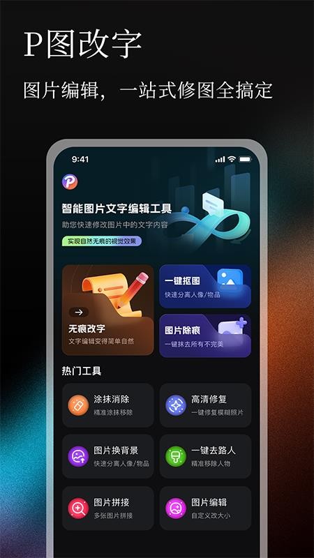 无痕P图改字官方版v1.0.4 1