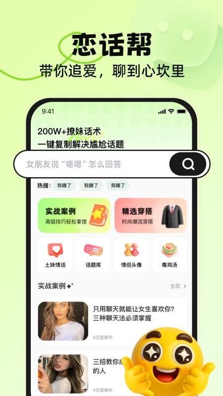 恋话帮免费版v1.2.1(1)
