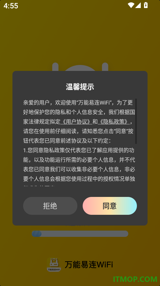 万能易连WiFi手机版