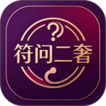 符问二奢侈最新版 v1.0.0