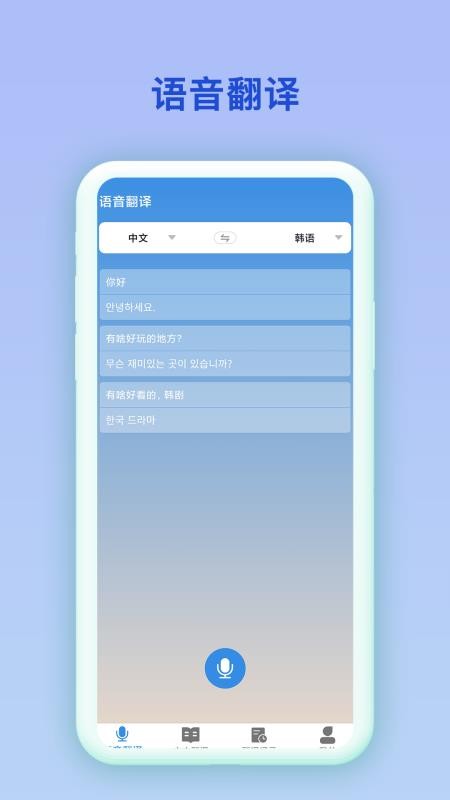 韩语翻译官手机版v7.0.7 2