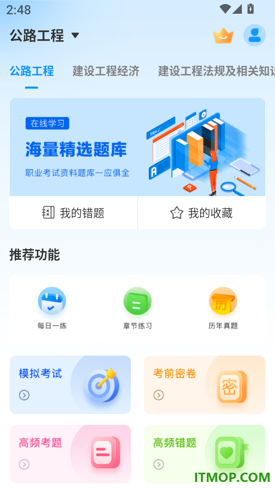 一级建造师题库软件