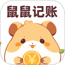 鼠鼠记账客户端
