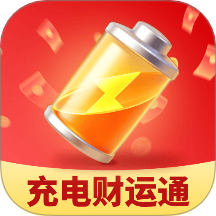 充电财运通免费版