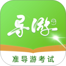准导游考试免费版