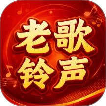 铃声老歌免费听免费版 v1.0.0