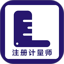 注册计量师牛题库官方版 v6.0.2