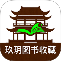 玖玥图书收藏最新版 v2.4.1