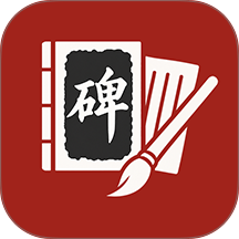碑帖临摹宝官网版