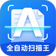 全自动扫描王最新版 vH4.0