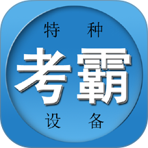 特种作业考试题库最新版 v3.10