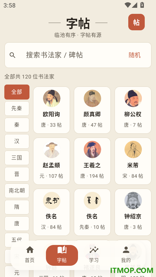碑帖临摹宝官网版