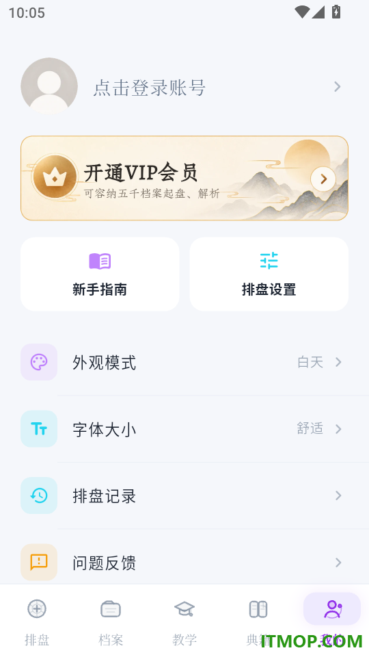 文墨紫微斗数免费版