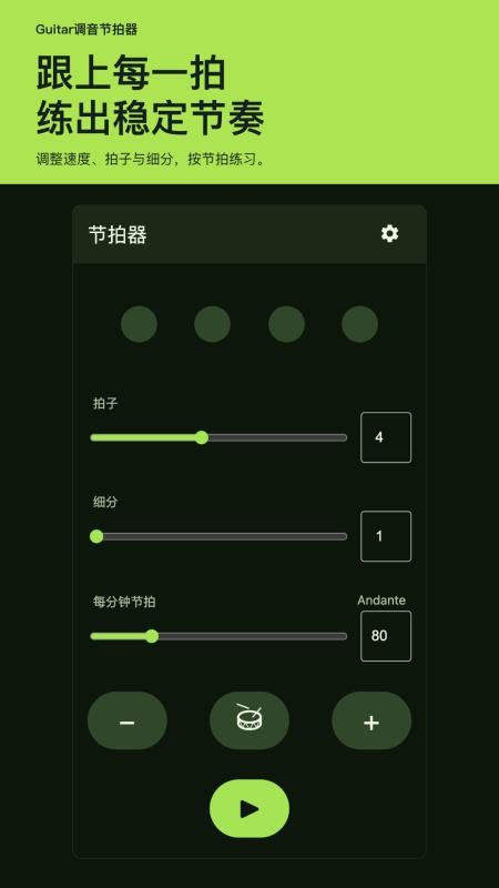 Guitar调音节拍器手机版v1.0.0(4)
