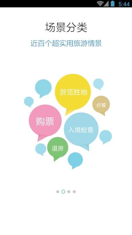 超实用旅游英语宝典v3.8.4(2)