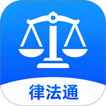 律法通最新版
