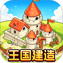 双人建造王国争霸游戏 v1.0