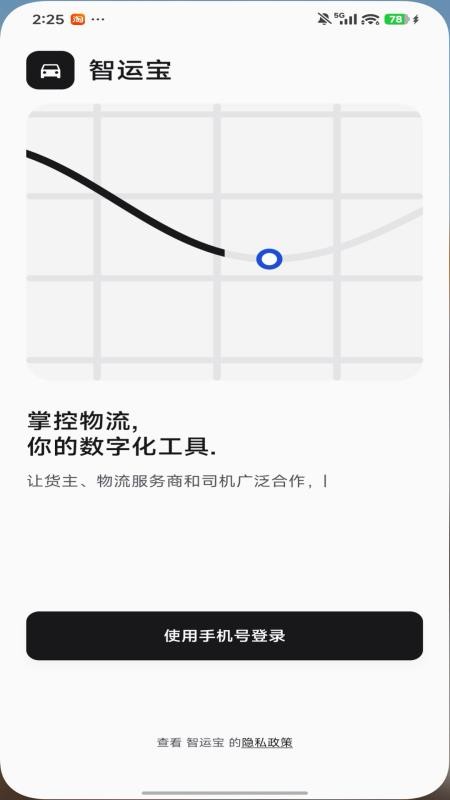 智运宝客户端v1.0.8 3