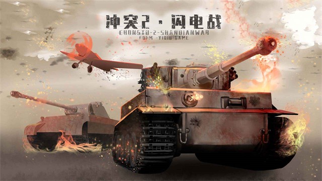 冲突2闪电战游戏v1.4.0 2