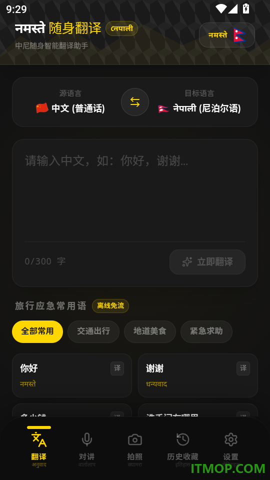 尼泊尔翻译手机版