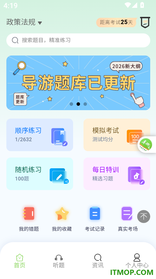 准导游考试免费版