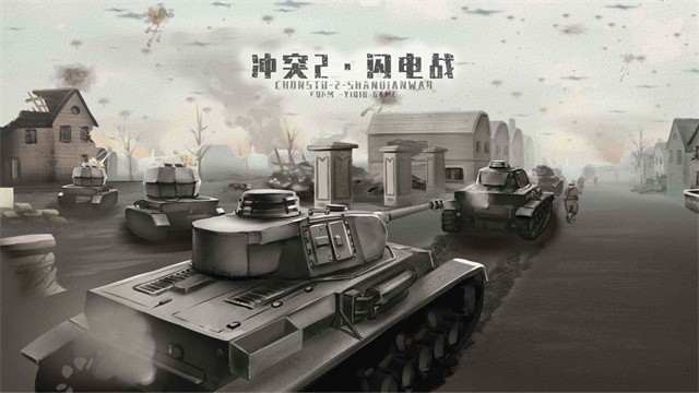 冲突2闪电战游戏v1.4.0 4