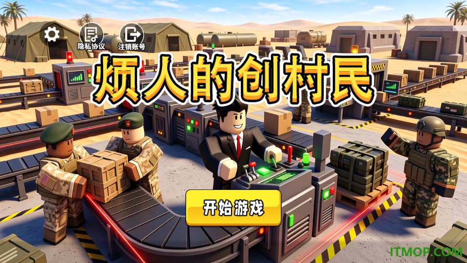 烦人的创村民游戏