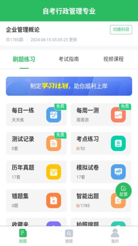 自考行政管理专业官网版v5.0.8(4)