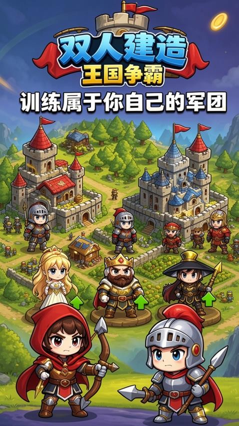 双人建造王国争霸游戏v1.0 3