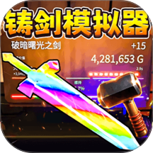 锻剑模拟挑战游戏 v1.0.26102319