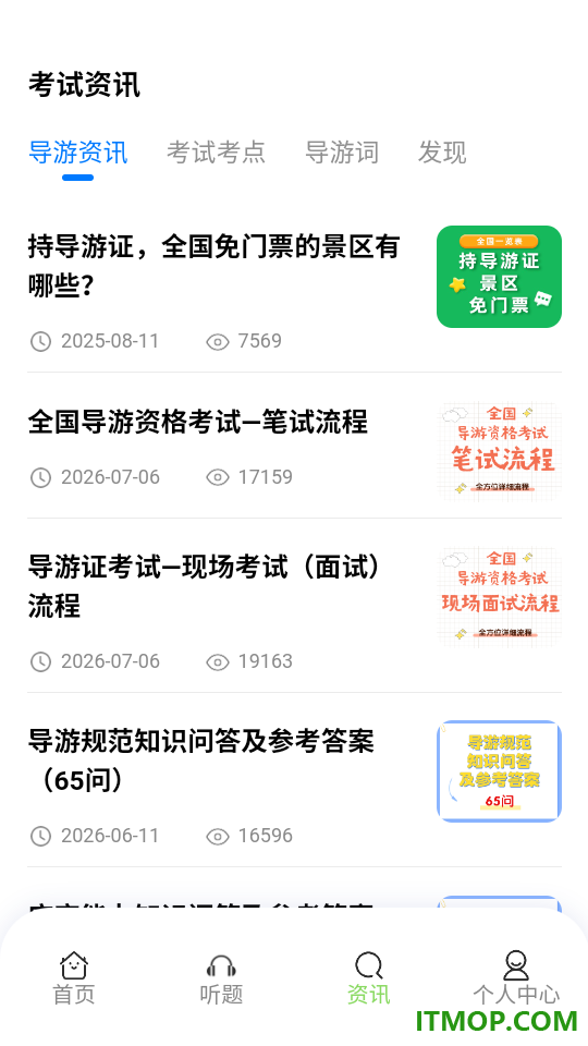 准导游考试免费版