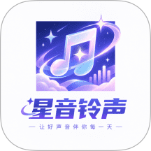 星音铃声官网版