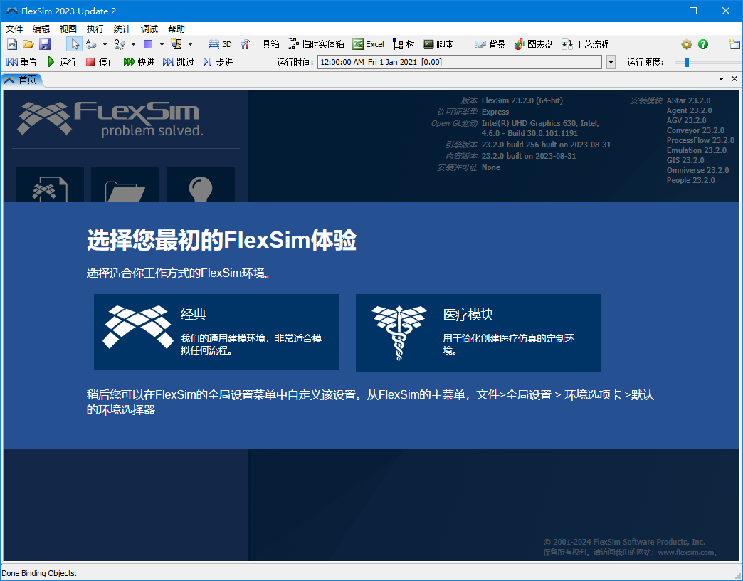 FlexSim 2023中文版