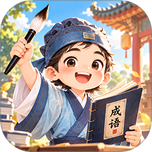 妙答成语免费版
