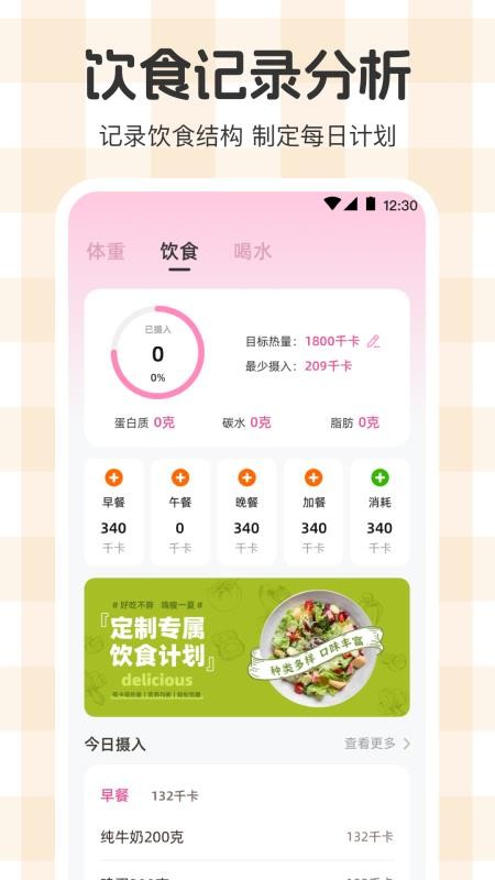 体重管理Goal减肥食谱appv3.3.6 4