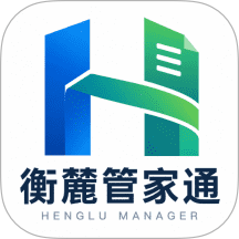 衡麓管家通免费版
